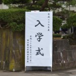 入学式（看板）